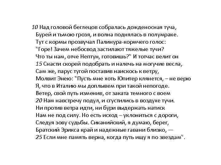10 Над головой беглецов собралась дожденосная туча, Бурей и тьмою грозя, и волна поднялась