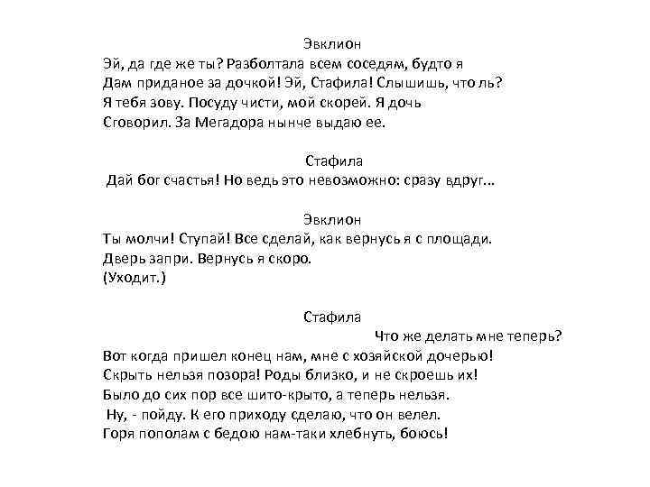 Эвклион Эй, да где же ты? Разболтала всем соседям, будто я Дам приданое за