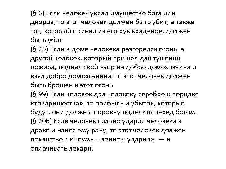 (§ 6) Если человек украл имущество бога или дворца, то этот человек должен быть
