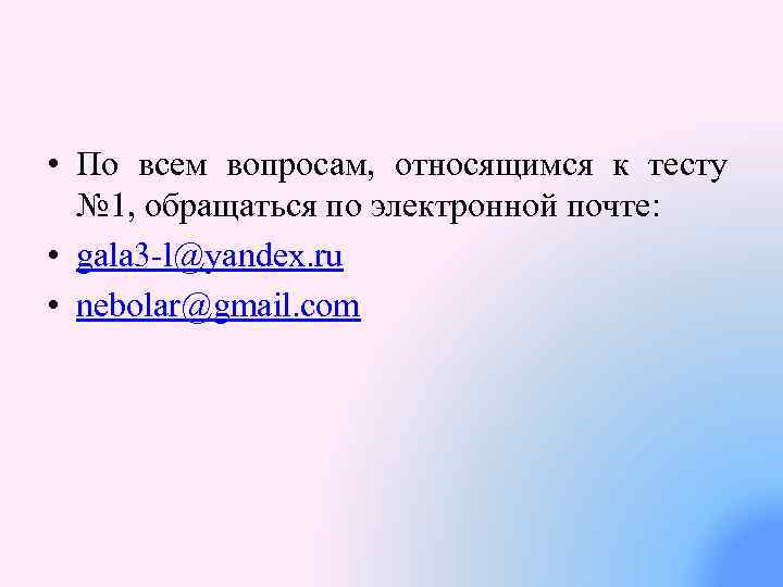  • По всем вопросам, относящимся к тесту № 1, обращаться по электронной почте: