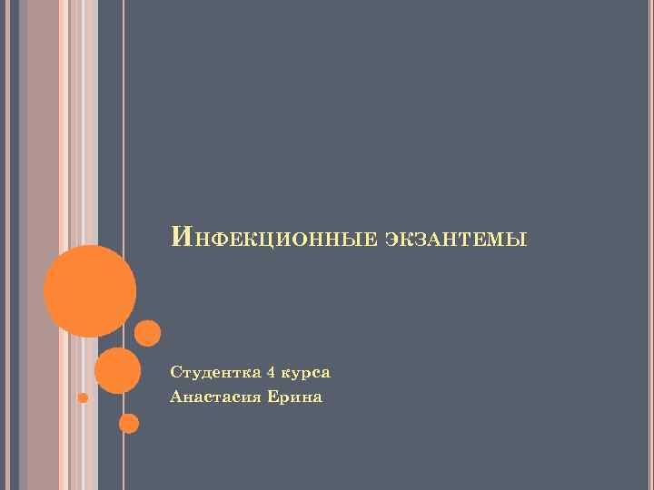 ИНФЕКЦИОННЫЕ ЭКЗАНТЕМЫ Студентка 4 курса Анастасия Ерина 