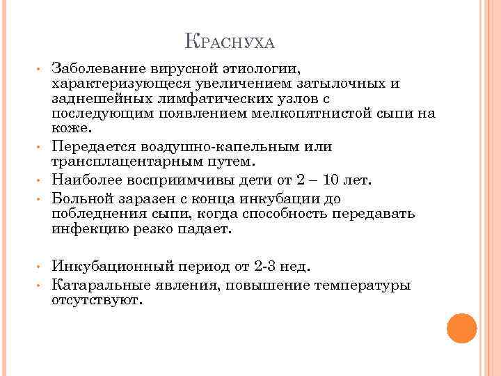 КРАСНУХА • • • Заболевание вирусной этиологии, характеризующеся увеличением затылочных и заднешейных лимфатических узлов