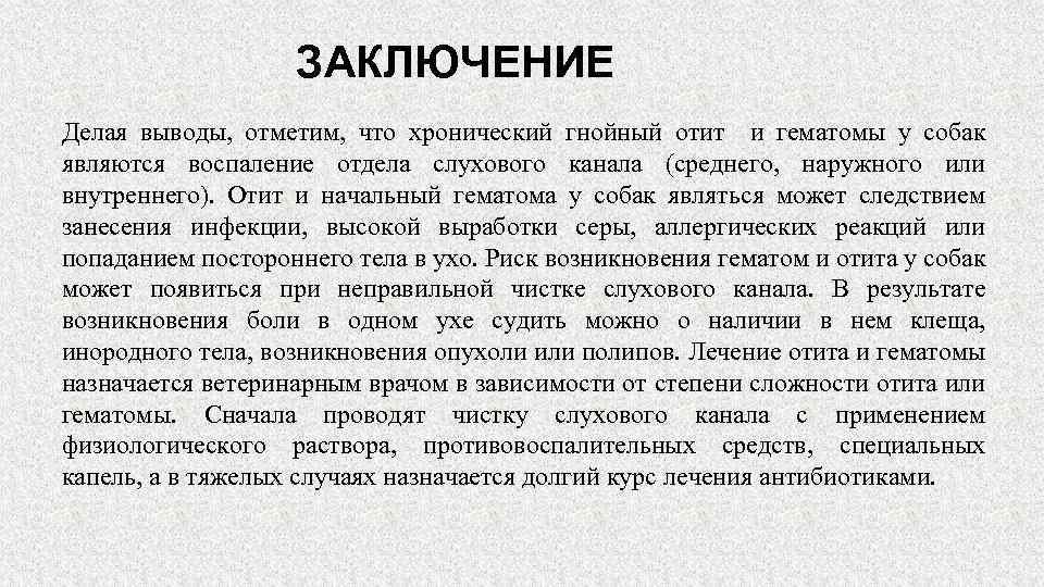 ЗАКЛЮЧЕНИЕ Делая выводы, отметим, что хронический гнойный отит и гематомы у собак являются воспаление