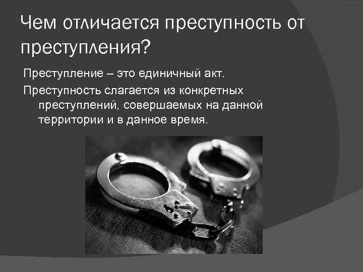 Презентация по теме преступление