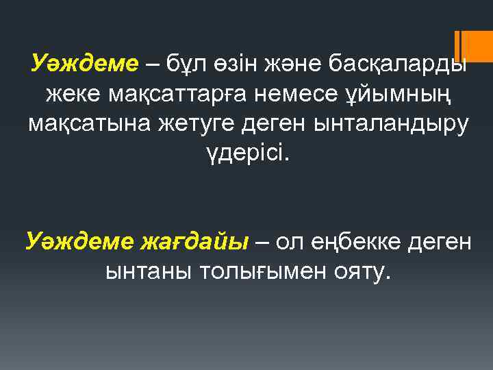 Уәждеме – бұл өзін және басқаларды жеке мақсаттарға немесе ұйымның мақсатына жетуге деген ынталандыру