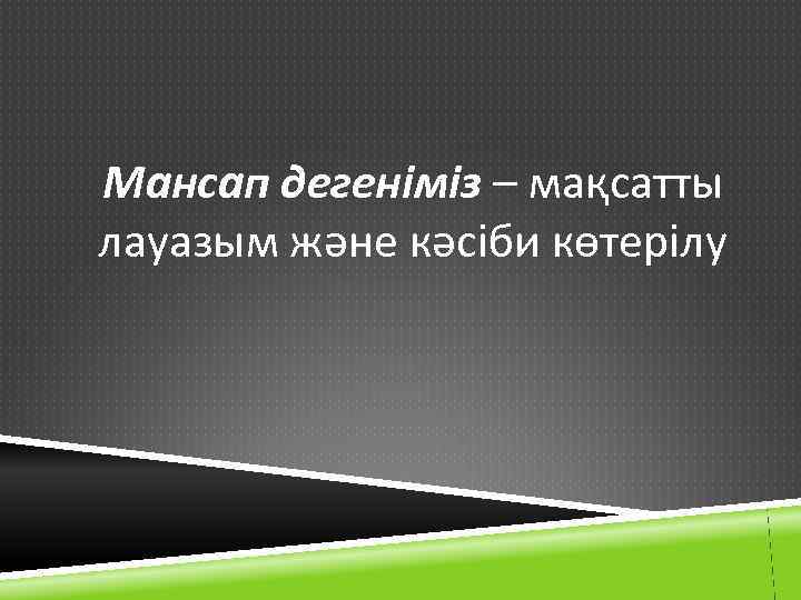 Мансап дегеніміз – мақсатты лауазым және кәсіби көтерілу 