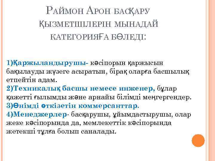 РАЙМОН АРОН БАСҚАРУ ҚЫЗМЕТШІЛЕРІН МЫНАДАЙ КАТЕГОРИЯҒА БӨЛЕДІ: 1)Қаржыландырушы- кәсіпорын қаржысын бақылауды жүзеге асыратын, бірақ