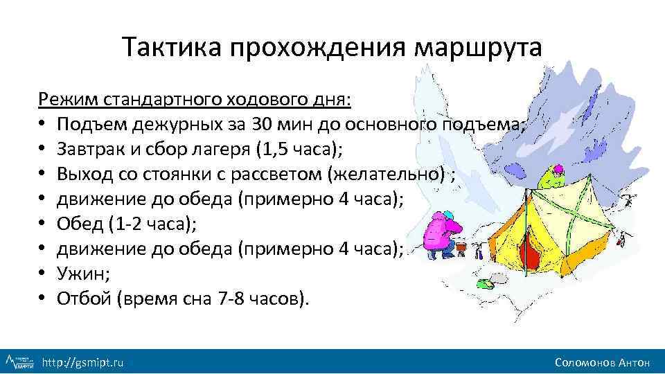 Тактика прохождения маршрута Режим стандартного ходового дня: • Подъем дежурных за 30 мин до
