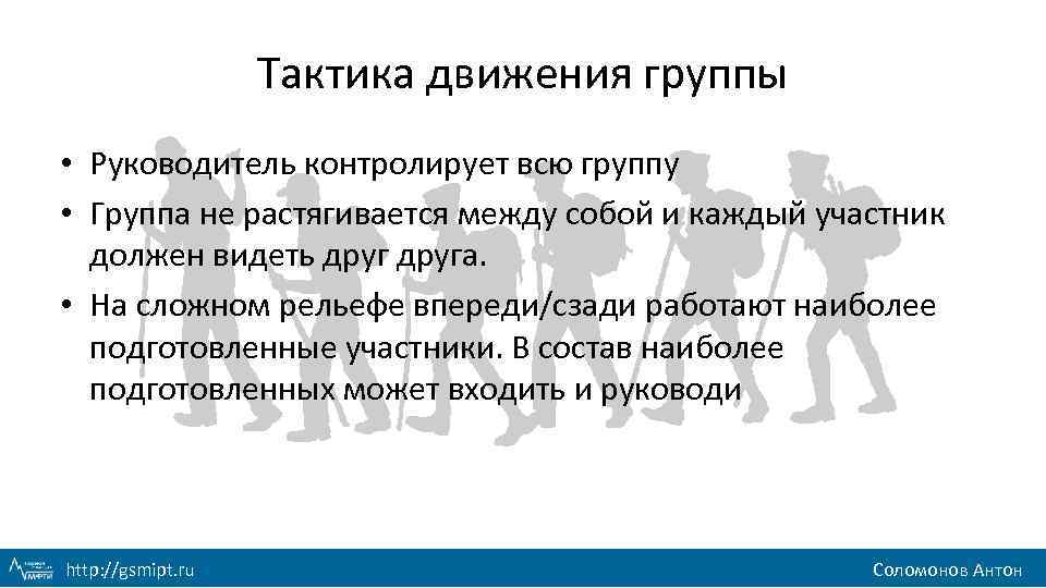 Тактика движения группы • Руководитель контролирует всю группу • Группа не растягивается между собой