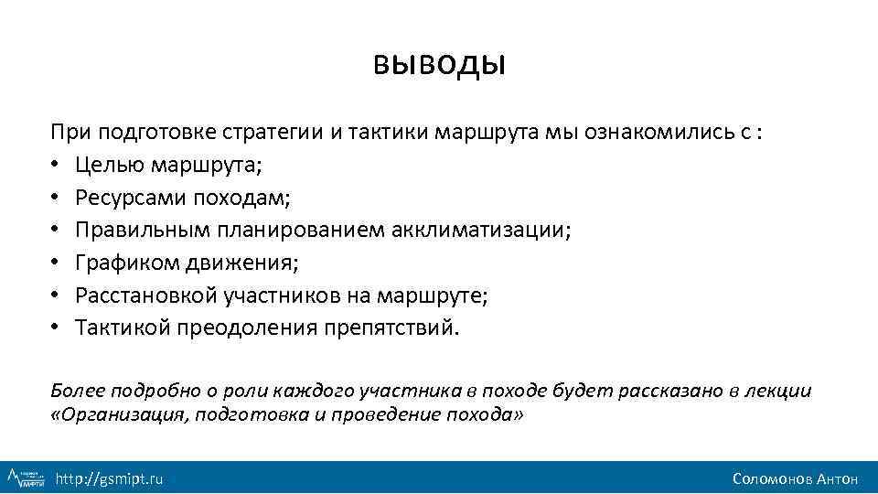 выводы При подготовке стратегии и тактики маршрута мы ознакомились с : • Целью маршрута;