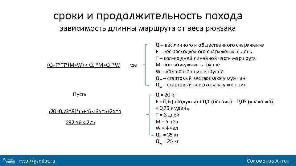 сроки и продолжительность похода зависимость длинны маршрута от веса рюкзака (Q+F*T)*(M+W) < Qm*M+Qw*W Пусть
