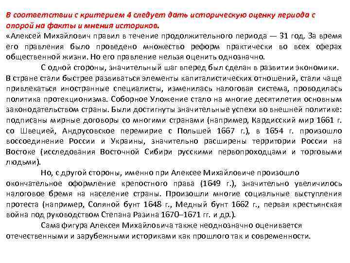 В соответствии с критерием 4 следует дать историческую оценку периода с опорой на факты