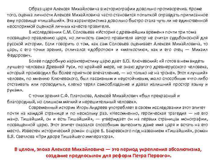Образ царя Алексея Михайловича в историографии довольно противоречив. Кроме того, оценка личности Алексея Михайловича