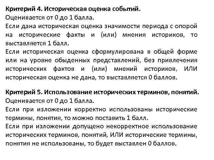 Критерий 4. Историческая оценка событий. Оценивается от 0 до 1 балла. Если дана историческая