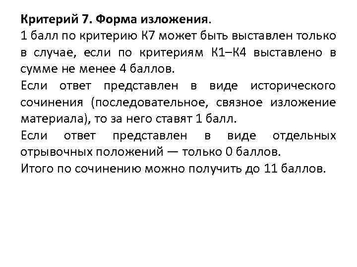 Критерий 7. Форма изложения. 1 балл по критерию К 7 может быть выставлен только
