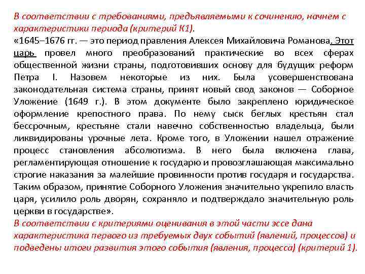 В соответствии с требованиями, предъявляемыми к сочинению, начнем с характеристики периода (критерий К 1).