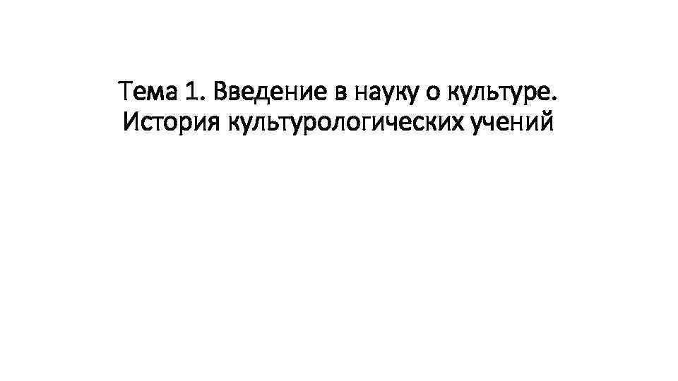 Тема 1. Введение в науку о культуре. История культурологических учений 