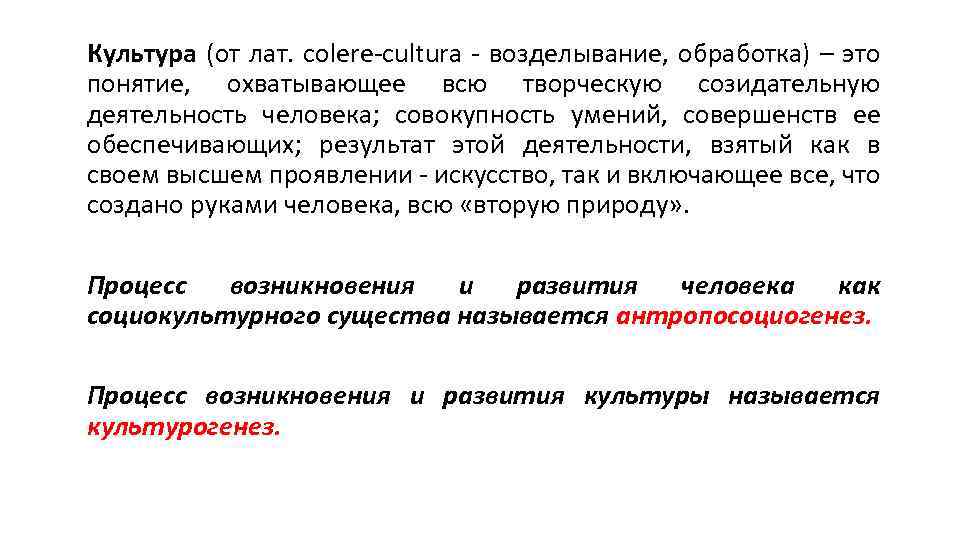 Культура (от лат. colere-cultura - возделывание, обработка) – это понятие, охватывающее всю творческую созидательную