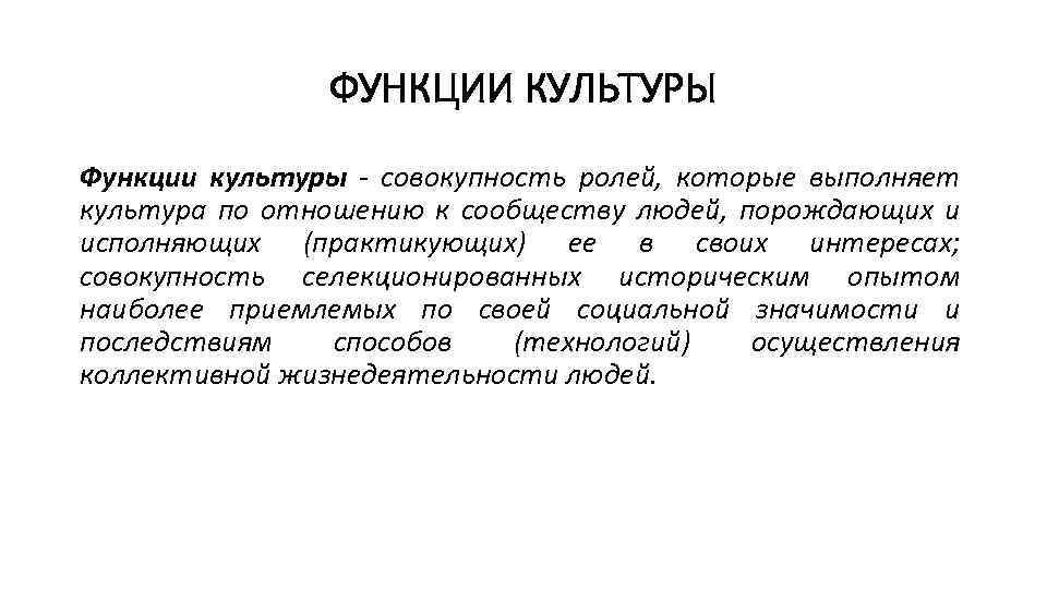 ФУНКЦИИ КУЛЬТУРЫ Функции культуры - совокупность ролей, которые выполняет культура по отношению к сообществу