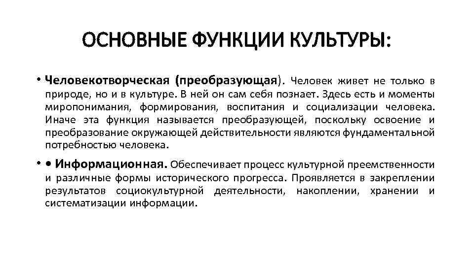 ОСНОВНЫЕ ФУНКЦИИ КУЛЬТУРЫ: • Человекотворческая (преобразующая). Человек живет не только в природе, но и