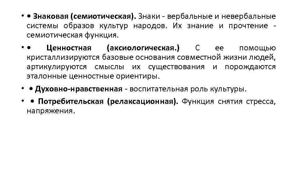  • • Знаковая (семиотическая). Знаки - вербальные и невербальные системы образов культур народов.