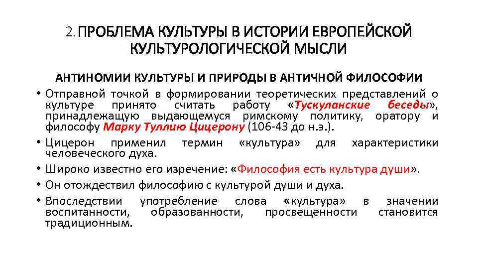 2. ПРОБЛЕМА КУЛЬТУРЫ В ИСТОРИИ ЕВРОПЕЙСКОЙ КУЛЬТУРОЛОГИЧЕСКОЙ МЫСЛИ • • • АНТИНОМИИ КУЛЬТУРЫ И