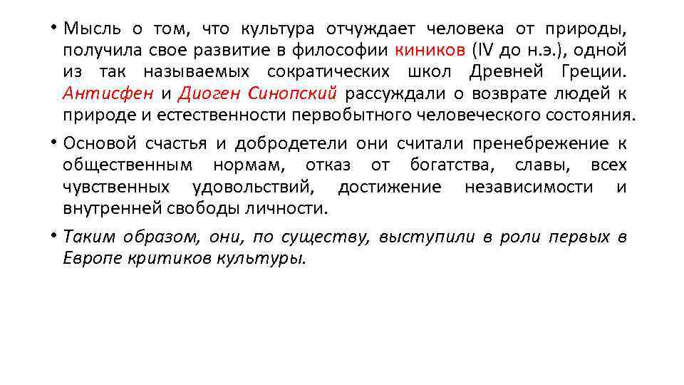  • Мысль о том, что культура отчуждает человека от природы, получила свое развитие