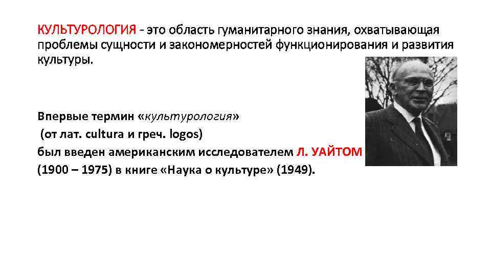 КУЛЬТУРОЛОГИЯ - это область гуманитарного знания, охватывающая проблемы сущности и закономерностей функционирования и развития