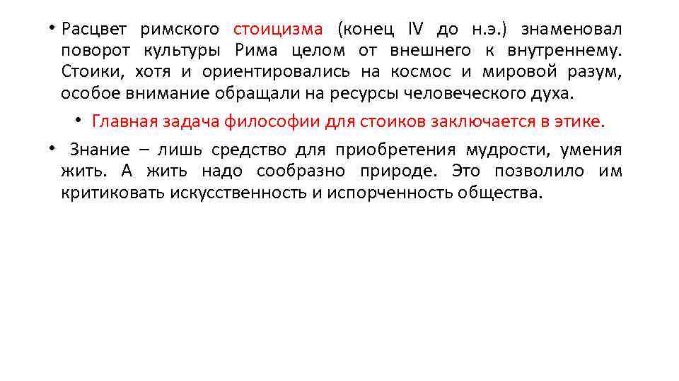  • Расцвет римского стоицизма (конец IV до н. э. ) знаменовал поворот культуры