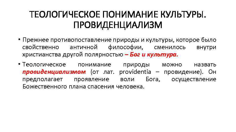 ТЕОЛОГИЧЕСКОЕ ПОНИМАНИЕ КУЛЬТУРЫ. ПРОВИДЕНЦИАЛИЗМ • Прежнее противопоставление природы и культуры, которое было свойственно античной