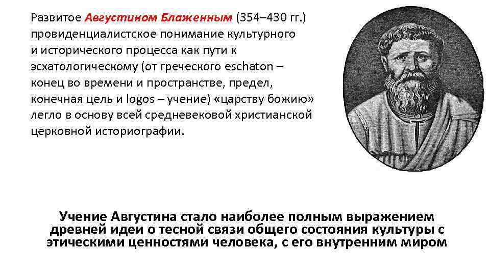 Развитое Августином Блаженным (354– 430 гг. ) провиденциалистское понимание культурного и исторического процесса как