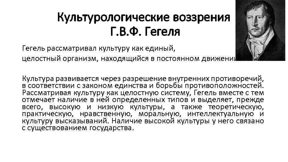 Культурологические воззрения Г. В. Ф. Гегеля Гегель рассматривал культуру как единый, целостный организм, находящийся