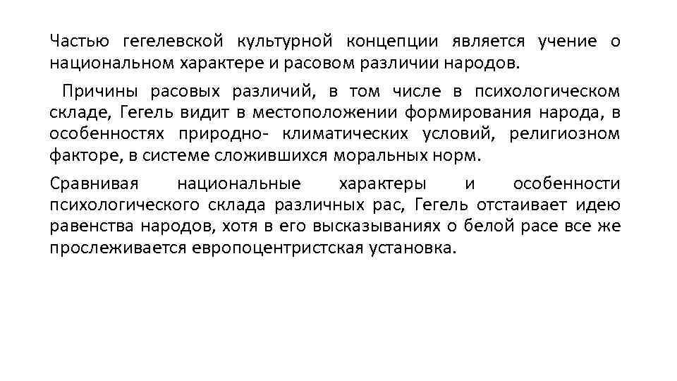 Частью гегелевской культурной концепции является учение о национальном характере и расовом различии народов. Причины