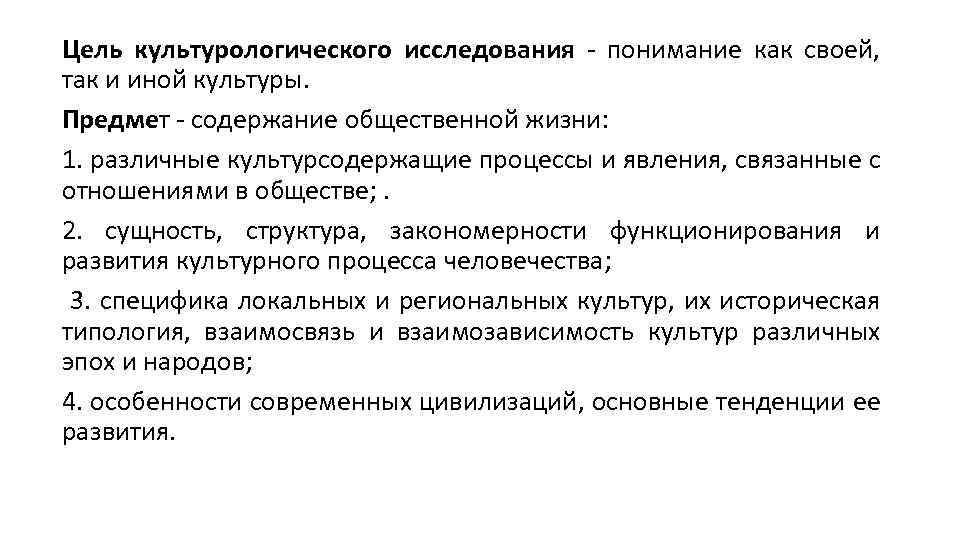 Цель культурологического исследования - понимание как своей, так и иной культуры. Предмет - содержание