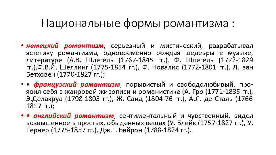 Национальные формы романтизма : • немецкий романтизм, серьезный и мистический, разрабатывал эстетику романтизма, одновременно