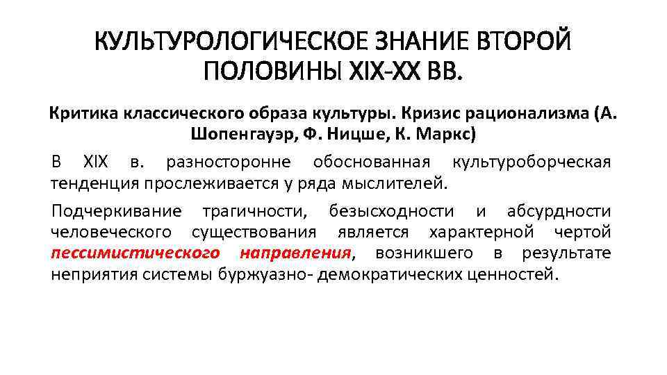 КУЛЬТУРОЛОГИЧЕСКОЕ ЗНАНИЕ ВТОРОЙ ПОЛОВИНЫ XIX-XX ВВ. Критика классического образа культуры. Кризис рационализма (А. Шопенгауэр,