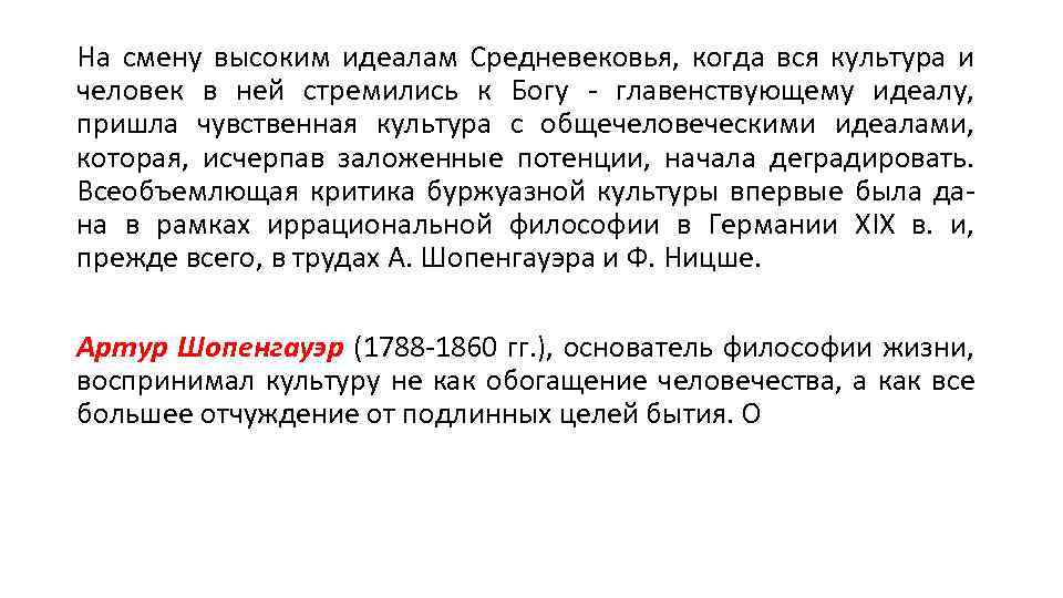 На смену высоким идеалам Средневековья, когда вся культура и человек в ней стремились к