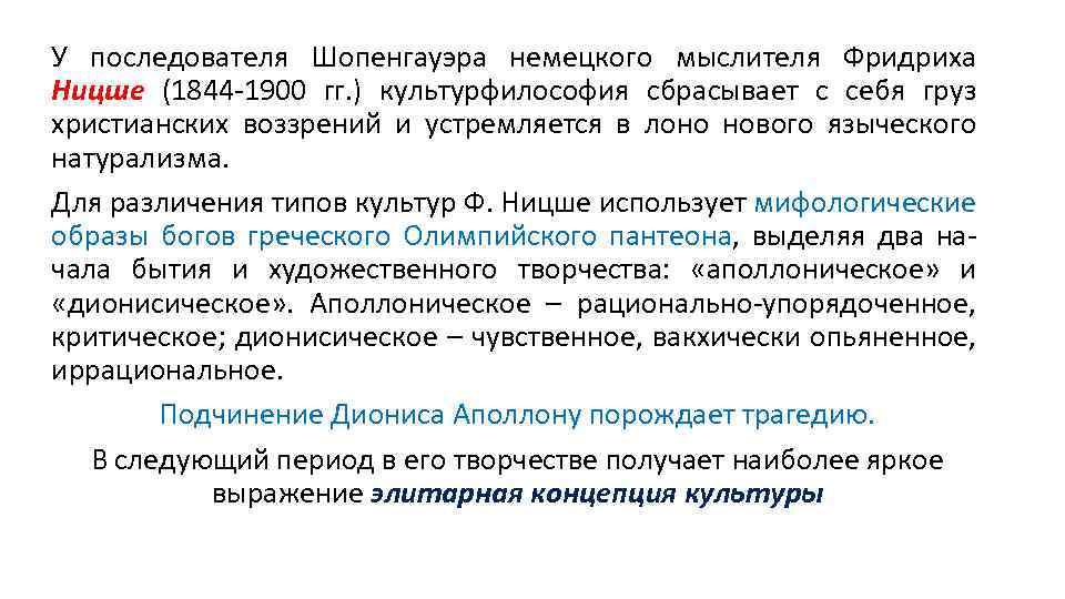 У последователя Шопенгауэра немецкого мыслителя Фридриха Ницше (1844 -1900 гг. ) культурфилософия сбрасывает с