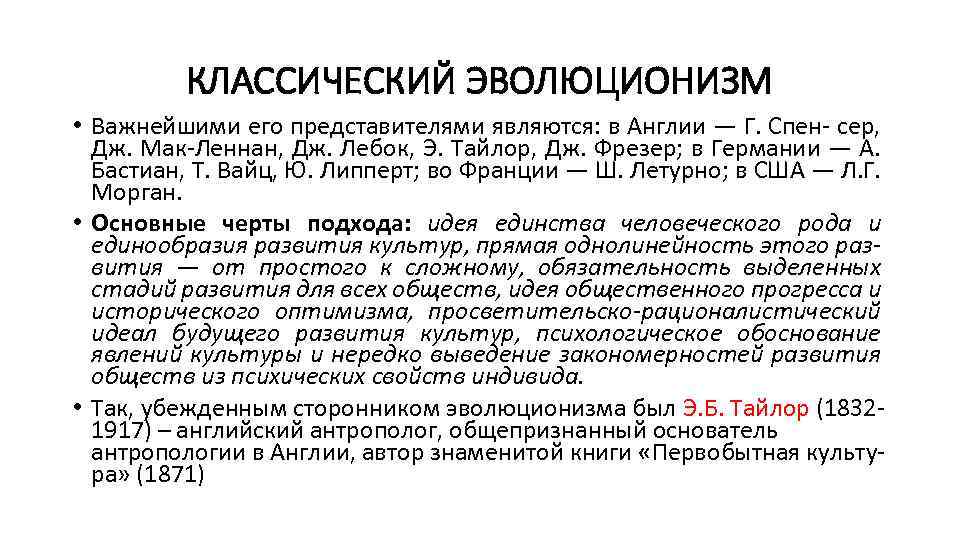 КЛАССИЧЕСКИЙ ЭВОЛЮЦИОНИЗМ • Важнейшими его представителями являются: в Англии — Г. Спен- сер, Дж.