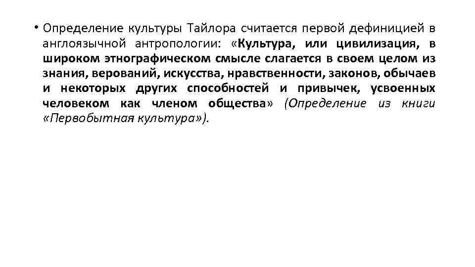  • Определение культуры Тайлора считается первой дефиницией в англоязычной антропологии: «Культура, или цивилизация,