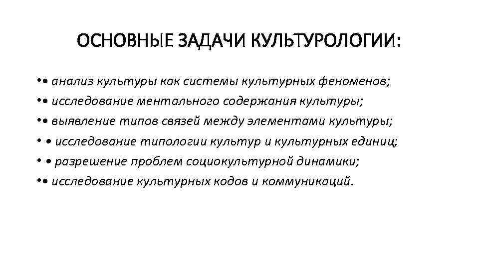 Культура исследования. Задачи культурологии. Основные задачи культуры. Основные задачи культурологи. Задачи изучения культуры.