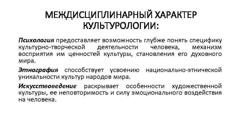 МЕЖДИСЦИПЛИНАРНЫЙ ХАРАКТЕР КУЛЬТУРОЛОГИИ: Психология предоставляет возможность глубже понять специфику культурно-творческой деятельности человека, механизм восприятия