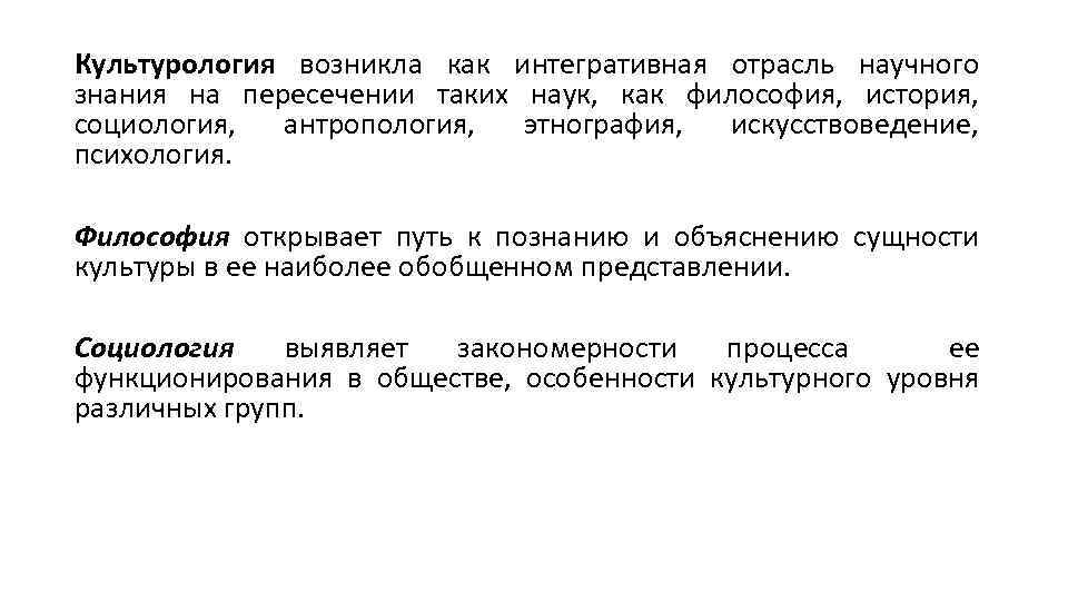 Культурология возникла как интегративная отрасль научного знания на пересечении таких наук, как философия, история,