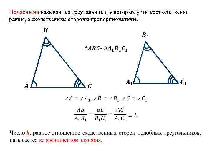 Пропорциональные стороны подобных треугольников