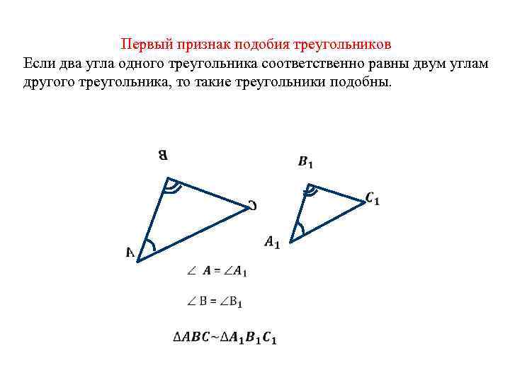 Первый признак подобия треугольников Если два угла одного треугольника соответственно равны двум углам другого