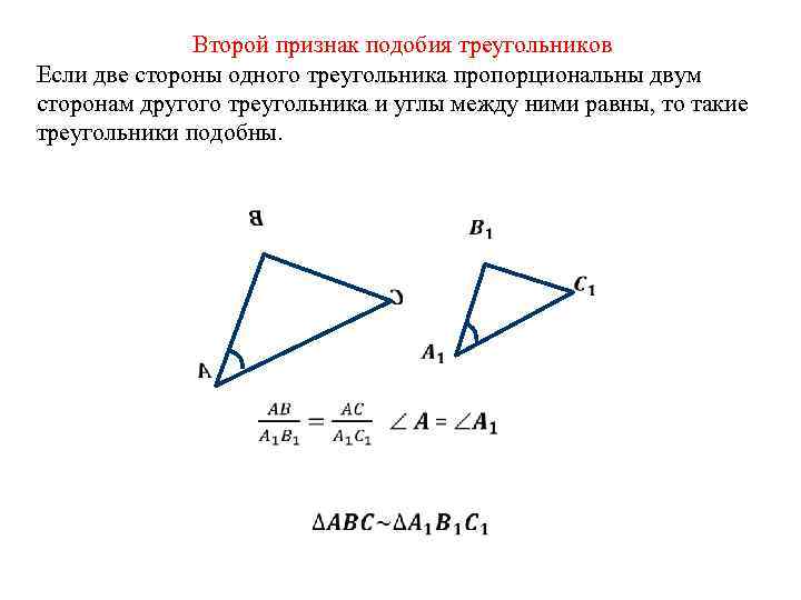 Второй признак подобия треугольников Если две стороны одного треугольника пропорциональны двум сторонам другого треугольника