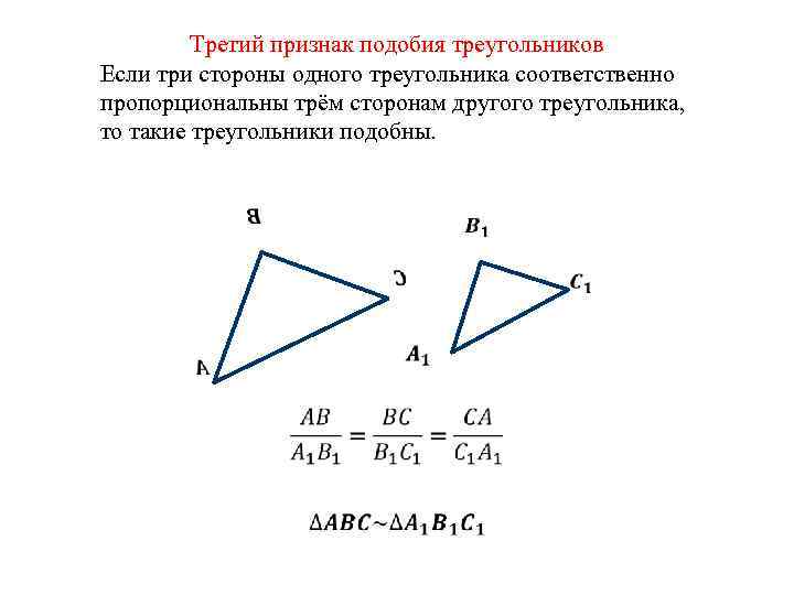 Третий признак подобия треугольников Если три стороны одного треугольника соответственно пропорциональны трём сторонам другого