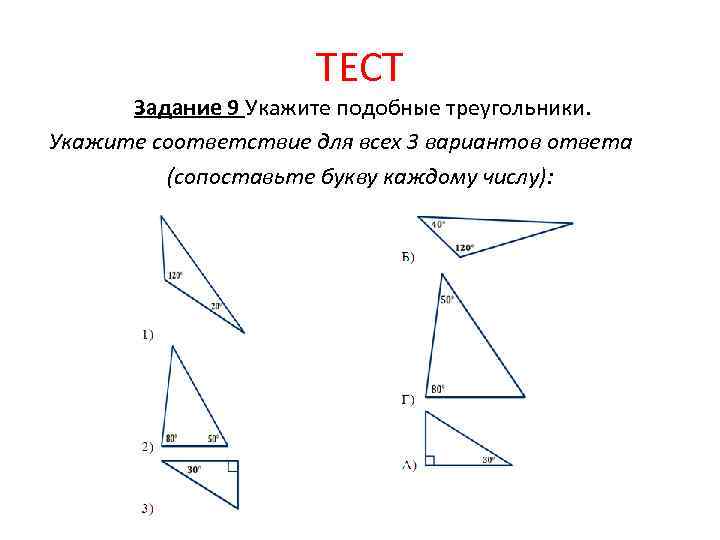 ТЕСТ Задание 9 Укажите подобные треугольники. Укажите соответствие для всех 3 вариантов ответа (сопоставьте