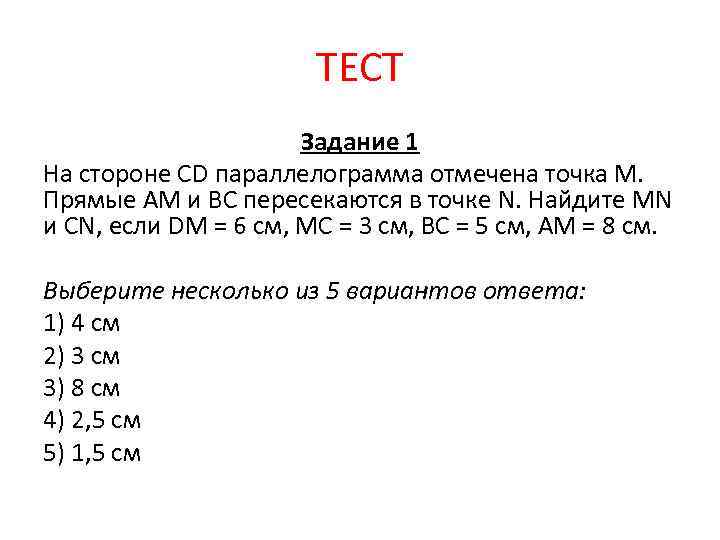 ТЕСТ Задание 1 На стороне СD параллелограмма отмечена точка М. Прямые АМ и ВС