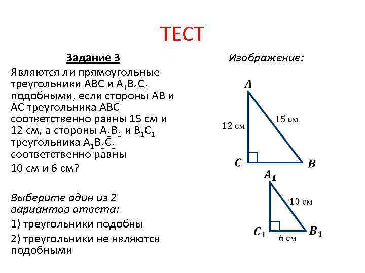 ТЕСТ Задание 3 Являются ли прямоугольные треугольники АВС и А 1 В 1 С